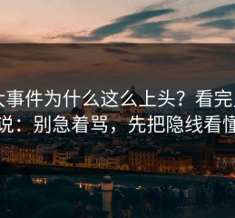 91大事件为什么这么上头？看完只想说：别急着骂，先把隐线看懂