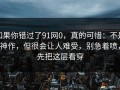 如果你错过了91网0，真的可惜：不是神作，但很会让人难受，别急着喷，先把这层看穿