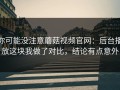 你可能没注意蘑菇视频官网：后台播放这块我做了对比，结论有点意外