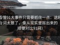 看懂91大事件只需要抓住一点：这段台词太狠了，像从现实里抠出来的（顺便对比91网）