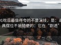 91吃瓜最值得夸的不是演技，是：道具摆位不是随便的：它在“剧透”