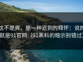 这不是爽，是一种迟到的释怀：说的就是91官网（91黑料的暗示别错过）