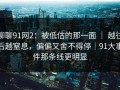 聊聊91网2：被低估的那一面 ｜ 越往后越窒息，偏偏又舍不得停｜91大事件那条线更明显