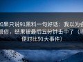如果只说91黑料一句好话：我以为会很俗，结果被最后五分钟击中了（顺便对比91大事件）