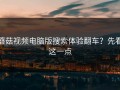 蘑菇视频电脑版搜索体验翻车？先看这一点