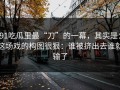 91吃瓜里最“刀”的一幕，其实是：这场戏的构图很狠：谁被挤出去谁就输了