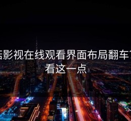 蘑菇影视在线观看界面布局翻车？先看这一点