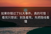 如果你错过了91大事件，真的可惜 ｜ 看完只想说：别急着骂，先把隐线看懂