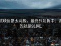 试映反馈太两极，最终只能折中：说的就是91网1