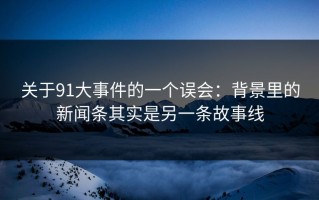 关于91大事件的一个误会：背景里的新闻条其实是另一条故事线