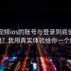 蘑菇视频ios的账号与登录到底值不值折腾？我用真实体验给你一个结论