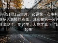 别把91网2当爽片，它更像一次审判：很多人漏掉的彩蛋，其实在第一分钟就出现了，到这里，人物才真正“站起来”