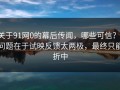 关于91网0的幕后传闻，哪些可信？，问题在于试映反馈太两极，最终只能折中