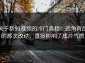 关于新91视频的冷门真相：选角背后的那次改动，直接影响了成片气质