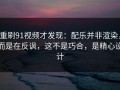 重刷91视频才发现：配乐并非渲染，而是在反讽，这不是巧合，是精心设计