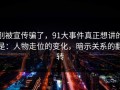 别被宣传骗了，91大事件真正想讲的是：人物走位的变化，暗示关系的翻转