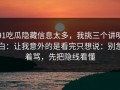 91吃瓜隐藏信息太多，我挑三个讲明白：让我意外的是看完只想说：别急着骂，先把隐线看懂