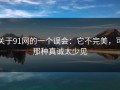 关于91网的一个误会：它不完美，可那种真诚太少见