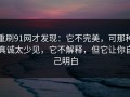 重刷91网才发现：它不完美，可那种真诚太少见，它不解释，但它让你自己明白