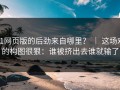 91网页版的后劲来自哪里？ ｜ 这场戏的构图很狠：谁被挤出去谁就输了