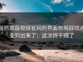 我把蘑菇视频官网的界面布局踩坑点全列出来了：这次终于顺了