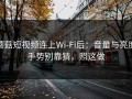 蘑菇短视频连上Wi‑Fi后：音量与亮度手势别靠猜，照这做