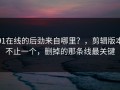 91在线的后劲来自哪里？，剪辑版本不止一个，删掉的那条线最关键