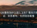 91大事件为什么这么上头？看完只想说：别急着骂，先把隐线看懂