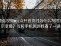 蘑菇视频ios点开首页时为什么权限提示变慢？我按手机思路排查了一遍
