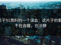 关于91黑料的一个误会：这片子的狠，不在血腥，在冷静