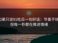 如果只说91吃瓜一句好话：节奏不快，但每一秒都在推进情绪