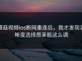 蘑菇视频ios断网重连后，我才发现清晰度选择原来能这么调