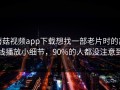 蘑菇视频app下载想找一部老片时的离线播放小细节，90%的人都没注意到