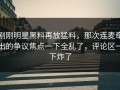 刚刚明星黑料再放猛料，那次连麦牵出的争议焦点一下全乱了，评论区一下炸了