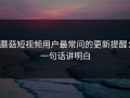 蘑菇短视频用户最常问的更新提醒：一句话讲明白