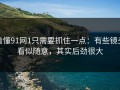 看懂91网1只需要抓住一点：有些镜头看似随意，其实后劲很大