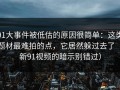 91大事件被低估的原因很简单：这类题材最难拍的点，它居然躲过去了（新91视频的暗示别错过）