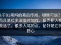 关于91黑料的幕后传闻，哪些可信？，而且某位主演临时加戏，反而把人物救活了，很多人骂的点，恰好是它的野心