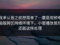 我承认我之前想简单了…蘑菇视频电脑版跨区网络环境下，小窗播放居然还能这样处理
