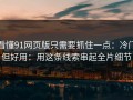 看懂91网页版只需要抓住一点：冷门但好用：用这条线索串起全片细节
