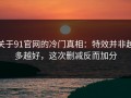关于91官网的冷门真相：特效并非越多越好，这次删减反而加分