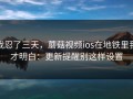 我忍了三天，蘑菇视频ios在地铁里我才明白：更新提醒别这样设置