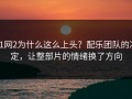 91网2为什么这么上头？配乐团队的决定，让整部片的情绪换了方向