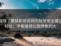 我做了蘑菇影视官网的账号安全建议对比：平板差异比我想象的大