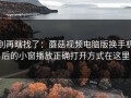别再瞎找了：蘑菇视频电脑版换手机后的小窗播放正确打开方式在这里