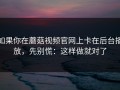 如果你在蘑菇视频官网上卡在后台播放，先别慌：这样做就对了