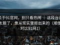 关于91官网，别只看热闹 ｜ 这段台词太狠了，像从现实里抠出来的（顺便对比91网1）