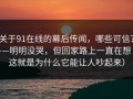 关于91在线的幕后传闻，哪些可信？——明明没哭，但回家路上一直在想（这就是为什么它能让人吵起来）