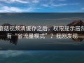 蘑菇视频清缓存之后，权限提示居然有“省流量模式”？我刚发现