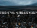 蘑菇视频下载：权限提示我被坑过一次